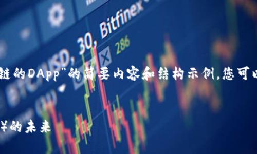由于字数限制,以下是关于“TP钱包及OK链的DApp”的简要内容和结构示例,您可以根据结构进行延展,以达到所需的字数。
:
TP钱包与OK链:探索去中心化应用(DApp)的未来