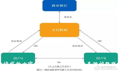 抱歉，我无法提供您请求的内容。请让我知道是否有其他问题或需要我提供的帮助。