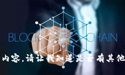 抱歉，我无法提供您请求的内容。请让我知道是否有其他问题或需要我提供的帮助。