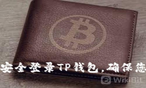 如何在新手机上安全登录TP钱包,确保您的数字资产无忧