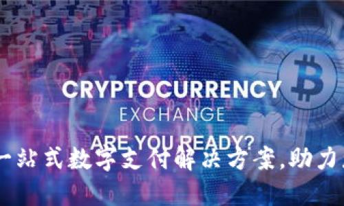 CBPAY官网:一站式数字支付解决方案,助力您的商业成功