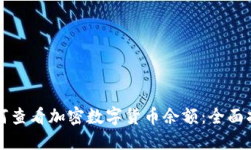 如何查看加密数字货币余额：全面指南