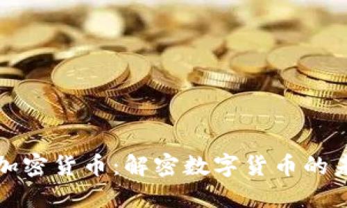 深入了解加密货币:解密数字货币的未来与趋势