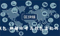 TP钱包：理解账号与钱包名称的关系