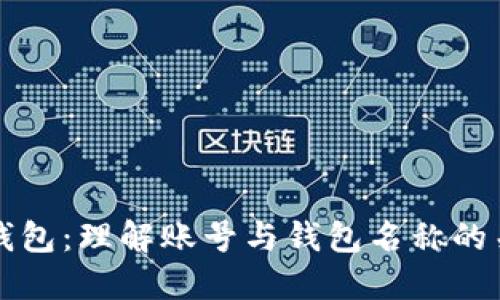 TP钱包:理解账号与钱包名称的关系