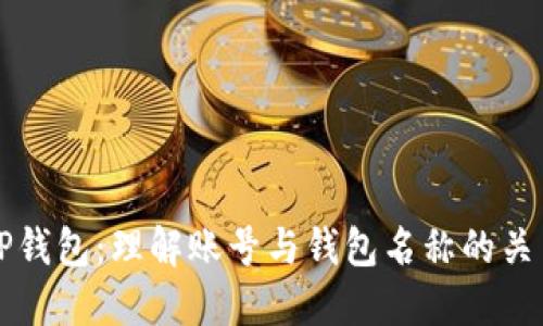 TP钱包:理解账号与钱包名称的关系