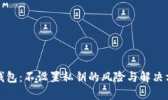 TP钱包：不设置私钥的风险与解决方案