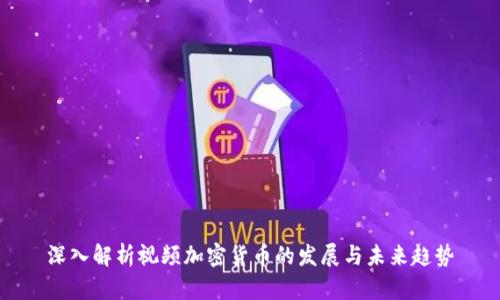 深入解析视频加密货币的发展与未来趋势