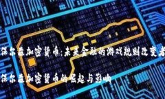保尔森加密货币：未来金融的游戏规则