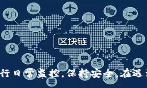:
ǎntàoTP-Link网络摄像头使用详解与安装指南/ǎntào

相关关键词:
TP-Link网络摄像头, 网络摄像头安装, 网络监控, 摄像头使用技巧/guanjianci

---

引言
在当今科技飞速发展的时代，网络摄像头已经成为家庭和商业环境中不可或缺的一部分。TP-Link作为一家知名的网络设备制造商，推出了多款高性能网络摄像头。这些摄像头不仅具有高清图像质量，还具备夜视、运动侦测和远程监控等多种功能。本文将详细介绍TP-Link网络摄像头的使用说明书，包括安装、设置、使用技巧以及常见问题解答，以帮助用户充分发挥摄像头的功能。

一、TP-Link网络摄像头概述
TP-Link网络摄像头型号众多，从家用到商用应有尽有。无论是室内监控还是室外防护，这些设备都能提供清晰的实时视频流和可靠的录像功能。TP-Link的摄像头通常支持Wi-Fi连接，用户可以方便地通过手机、平板或电脑进行操作。

在使用前，了解摄像头的基本功能和规格十分重要。例如，一些型号能够进行360度旋转，而另一些可能配备智能运动侦测技术，可以在检测到运动时自动发出警报。此外，某些型号还支持双向音频，这意味着用户不仅可以看到监控画面，还可以与场景中的人进行对话。

二、安装TP-Link网络摄像头的步骤
安装TP-Link网络摄像头通常并不复杂，以下是一般的安装步骤：

h41. 确定安装地点/h4
选择一处能够满足监控需求的位置。理想的安装高度在2到3米之间，且尽量避免直接阳光照射，防止影响摄像头的图像质量。

h42. 准备工具与配件/h4
确保手头有必需的工具（如螺丝刀、电钻等）以及摄像头附带的安装配件，例如支架、螺丝和说明书。

h43. 连接电源/h4
根据产品说明书的指引，将摄像头连接到电源插座。确保电源线长短适合，避免使用延长线，以减少意外事故的发生。

h44. 连接网络/h4
大多数TP-Link网络摄像头支持Wi-Fi连接。请根据说明书设置Wi-Fi连接，输入正确的Wi-Fi名称和密码。部分型号可能需要使用网线直接连接路由器进行初始配置。

h45. 安装监控软件/h4
根据说明书下载并安装TP-Link提供的监控软件（例如TP-Link Tapo应用），该软件能够帮助用户进行之后的设置和管理。

h46. 完成设置/h4
在监控软件中创建帐户并登录，按照软件的指引完成初始设置。例如设置摄像头的名称、存储设置以及安全设置等。

三、TP-Link网络摄像头的使用技巧
一旦摄像头安装完成并设置好，用户可以利用以下技巧来更好地使用该设备：

h41. 定期检查设备状态/h4
定期登录监控软件，检查摄像头的工作状态，确保其正常运行。如发现任何异常，及时进行排查和维护。

h42. 调整摄像头视角/h4
根据监控需要，定期调整摄像头的拍摄角度。有些TP-Link型号支持远程调节摄像头的方向，用户可以随时通过手机应用进行调整。

h43. 设置运动侦测区域/h4
为了提高监控效率，用户可以在监控软件中设置运动侦测区域。这样，摄像头将仅在设定的区域内发生运动时发送警报通知，从而减少误报警的情况。

h44. 保存视频录像/h4
用户可以选择将录像保存在本地存储设备中，或使用TP-Link提供的云存储服务。定期查看录像内容，及时清理不必要的录像文件，以节约存储空间。

h45. 提高网络安全性/h4
为确保摄像头所处网络的安全，建议用户定期更改Wi-Fi密码，并设置复杂且唯一的摄像头管理员密码。此外，务必定期检查软件更新，以确保所有安全补丁及时应用到设备上。

四、TP-Link网络摄像头常见问题解答

h4问题一：TP-Link网络摄像头无法连接Wi-Fi，怎么办？/h4
如果TP-Link网络摄像头无法连接Wi-Fi，有几个可能的原因：

strong1. 密码错误：/strong确保输入的Wi-Fi密码是正确的，并且没有使用空格或特殊字符。

strong2. 路由器问题：/strong检查路由器的工作状态，有时路由器可能重启或出现故障。可以尝试重新启动路由器，并检查其他设备是否能够正常连接。

strong3. 信号强度不足：/strong如果摄像头距离路由器过远，信号可能不稳定。可以考虑将摄像头移动到信号更强的位置，或使用Wi-Fi信号放大器来增强信号。

strong4. 设备重置：/strong如果以上方法都不奏效，可以尝试将摄像头恢复出厂设置，然后按说明书重新进行连接设置。通常设备上会有一个重置按钮，按住几秒钟即可完成重置。

h4问题二：TP-Link网络摄像头画面模糊，如何解决？/h4
画面模糊的问题可能由多种因素引起：

strong1. 镜头污垢：/strong首先检查摄像头镜头是否有污垢或灰尘。若有，用柔软的布轻轻擦拭清洁镜头。

strong2. 网络带宽不足：/strong网络带宽不足可能导致视频加载不完整，从而出现模糊现象。可以尝试停止其他占用带宽的设备或应用，提升网络体验。

strong3. 分辨率设置：/strong检查摄像头的设置，确保视频分辨率设定为最高可用配置。在某些软件中，可以自行选择视频流的清晰度。

strong4. 固件更新：/strong设备的固件版本如果过旧，可能存在bug，导致性能下降。可以访问TP-Link官网，确认是否有最新固件可用，并按照步骤进行更新。

h4问题三：如何提高TP-Link网络摄像头的夜间成像效果？/h4
夜间成像效果是衡量监控摄像头重要的指标之一，对于TP-Link摄像头来说，以下几种方法能提升夜视效果：

strong1. 确保环境光线适当：/strong虽然很多TP-Link摄像头都具备夜视功能，但环境的光线和反射仍然会影响画质。适当的环境光能够提升成像效果。

strong2. 调整摄像头位置：/strong确保摄像头角度最佳，避免直面强光源（如街灯、车灯等），以减少光线干扰和画面反射。

strong3. 检查红外灯工作状态：/strong如果摄像头具备红外夜视功能，请确保红外灯能正常工作，必要时可用手盖住，以测试红外灯是否开启。

strong4. 使用外部照明：/strong可以考虑在需要监控的区域设置额外的照明设备，帮助提升夜间视野，但需注意选用无眩光的灯具，以免影响摄像头性能。

h4问题四：TP-Link网络摄像头是否能通过手机远程监控？/h4
是的，TP-Link网络摄像头支持手机远程监控功能。通过下载并安装TP-Link的手机应用（如TP-Link Tapo应用或TP-Link Kasa应用），用户可以在任何地方通过互联网连接监控到摄像头直播画面。

strong1. 设备连接到互联网：/strong确保摄像头连接Wi-Fi并能够访问互联网。用户只需在手机上安装相对应的应用程序，登录后即可查看摄像头画面。

strong2. 通过手机监控：/strong用户可以使用手机随时随地监控家中或办公室的状态，包括查看实时视频、记录回放等。

strong3. 设置推送通知：/strong用户可以自定义设置，当摄像头侦测到运动时，应用会向手机推送通知，让用户及时了解发生的事情。

h4问题五：TP-Link网络摄像头存储记录的方式有哪些？/h4
TP-Link网络摄像头的录像存储方式通常有以下几种：

strong1. 本地存储：/strong一些TP-Link摄像头支持插入Micro SD卡，用户可以将录像直接存储在本地，容量一般依据SD卡大小而定。

strong2. 云存储：/strongTP-Link提供的某些型号支持云存储服务，用户可以选择将录像文件上传至云端，确保数据更加安全，避免设备丢失或损坏。

strong3. NAS设备：/strong部分摄像头具有NAS（网络附加存储）功能，用户可将录像存储到局域网内的NAS设备上，实现更大容量的存储选择。

strong4. 应用内录像：/strong用户还可以在使用监控应用时进行即时抓拍或录制，适合于特定场景下的关键时刻。

总结
TP-Link网络摄像头凭借其高性能、多功能和易于操作的特点，已经成为现代家庭和办公环境的重要设备。通过掌握上述使用指导，用户不仅能够快速安装和配置摄像头，还能够有效进行日常监控，保持安全。在遇到问题时，及时查阅相关问题解答，能够更快找到解决方案，享受网络摄像头带来的便利和安全体验。我们希望本文能够帮助您更好地使用TP-Link网络摄像头，提升生活质量和安全感。