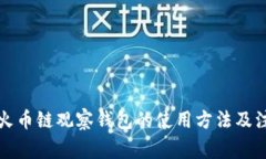 详解tp火币链观察钱包的使用方法及注
