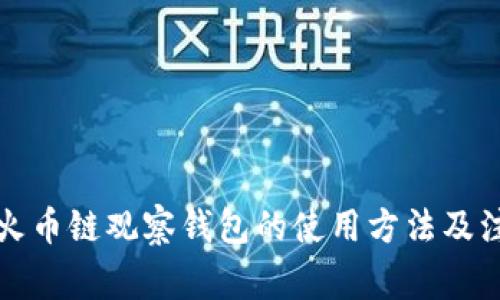 详解tp火币链观察钱包的使用方法及注意事项
