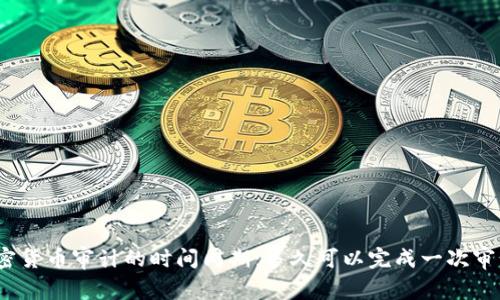 加密货币审计的时间周期:多久可以完成一次审计?
