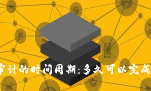 加密货币审计的时间周期:多久可以完成一次审计?