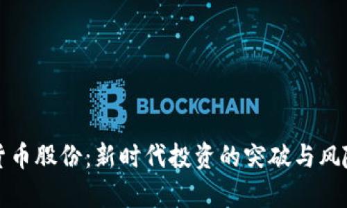 加密货币股份:新时代投资的突破与风险解析