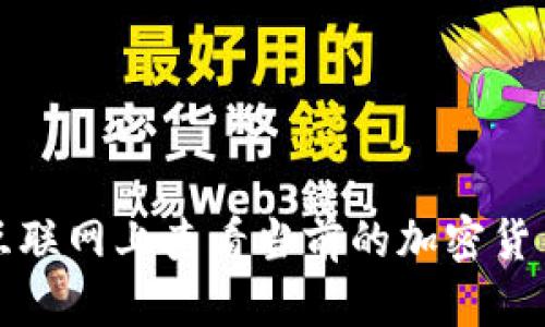 如何在互联网上查看当前的加密货币排行榜
