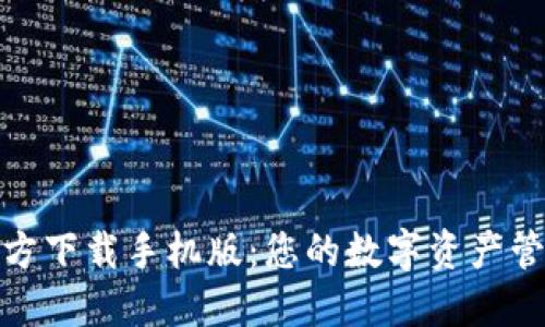 : TP钱包官方下载手机版:您的数字资产管理最佳选择