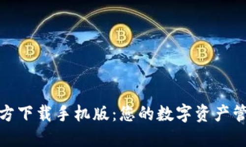 : TP钱包官方下载手机版:您的数字资产管理最佳选择