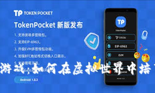 加密货币宠物游戏:如何在虚拟世界中培育、交易和获利