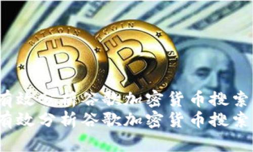 如何有效分析谷歌加密货币搜索热度？
如何有效分析谷歌加密货币搜索热度？
