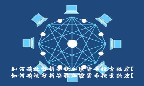 如何有效分析谷歌加密货币搜索热度？
如何有效分析谷歌加密货币搜索热度？