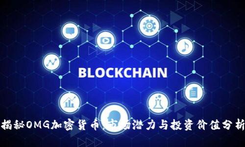 揭秘OMG加密货币:市场潜力与投资价值分析