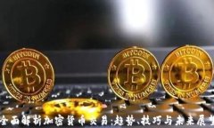 全面解析加密货币交易：趋势、技巧与