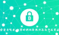 探索加密货币艺术：数字时代的绘画作
