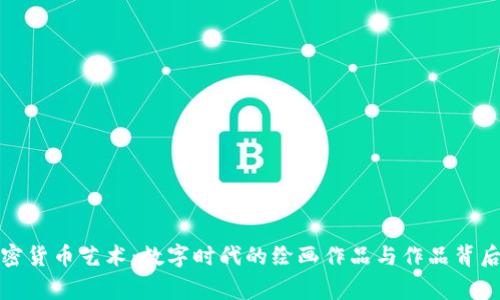 探索加密货币艺术:数字时代的绘画作品与作品背后的故事