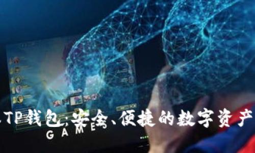 下载最新版本TP钱包：安全、便捷的数字资产管理解决方案