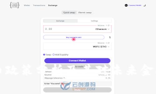 白宫加密货币政策分析及其对未来金融市场的影响