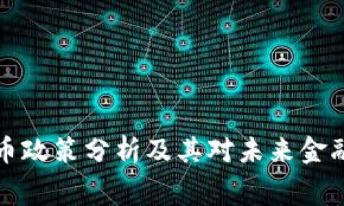 白宫加密货币政策分析及其对未来金融市场的影响