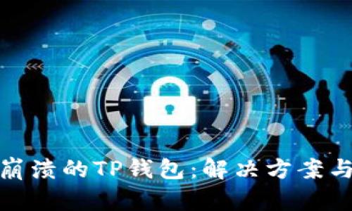 如何找回崩溃的TP钱包:解决方案与预防措施
