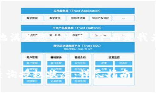 提示：为了更好地满足您的请求，下面是我为您准备的内容。


T P 钱包如何查询授权状态：详尽指南
