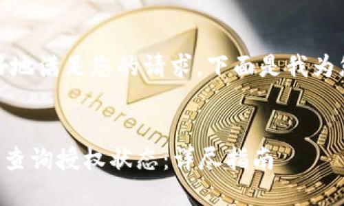 提示：为了更好地满足您的请求，下面是我为您准备的内容。


T P 钱包如何查询授权状态：详尽指南
