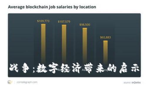 加密货币与战争:数字经济带来的启示与未来展望