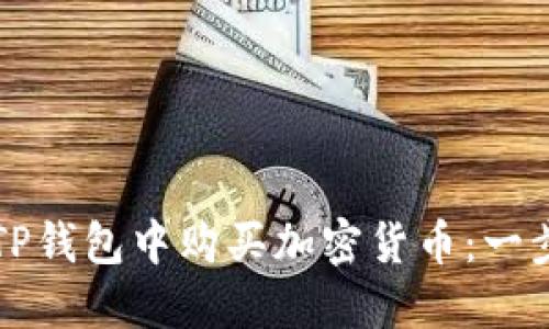 如何在TP钱包中购买加密货币：一步步指南