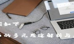 与关键词如下：加密货币的多元用途解