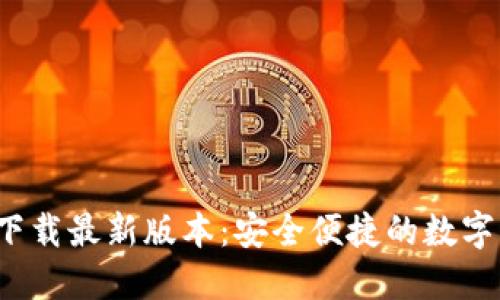TP钱包官方下载最新版本:安全便捷的数字资产管理工具