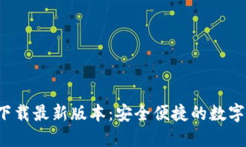 TP钱包官方下载最新版本:安全便捷的数字资产管理工具
