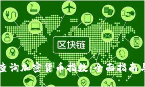 如何实时查询加密货币指数:全面指南与工具推荐