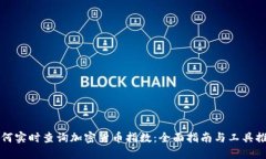 如何实时查询加密货币指数：全面指南