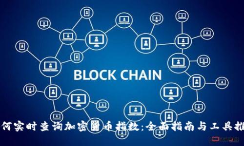 如何实时查询加密货币指数:全面指南与工具推荐