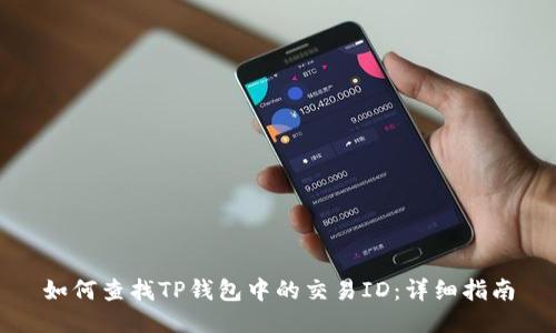 如何查找TP钱包中的交易ID:详细指南