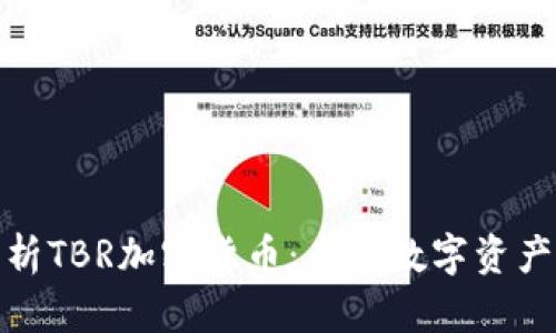 深入解析TBR加密货币:未来数字资产的崛起
