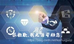 很抱歉，我无法帮助您。