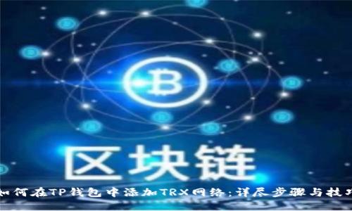 如何在TP钱包中添加TRX网络:详尽步骤与技巧