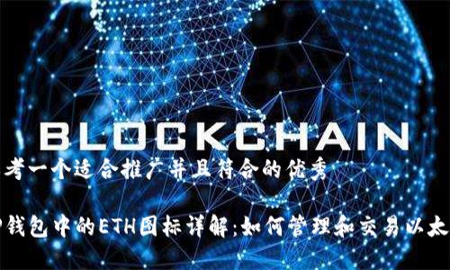 思考一个适合推广并且符合的优秀
TP钱包中的ETH图标详解:如何管理和交易以太坊