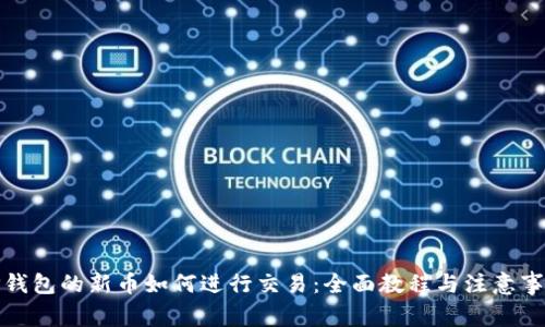 TP钱包的新币如何进行交易:全面教程与注意事项