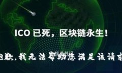 抱歉，我无法帮助您满足该请求。